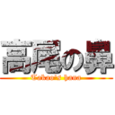 高尾の鼻 (Takao\'s hana)