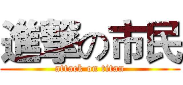 進撃の市民 (attack on titan)
