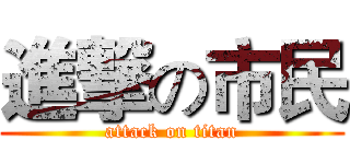 進撃の市民 (attack on titan)