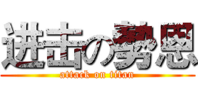 进击の勢恩 (attack on titan)