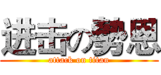 进击の勢恩 (attack on titan)