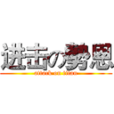 进击の勢恩 (attack on titan)
