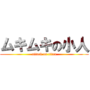 ムキムキの小人 (attack on titan)