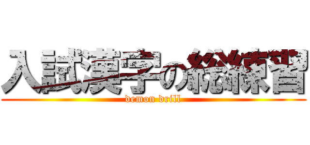 入試漢字の総練習 (demon drill)