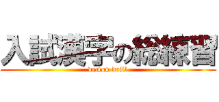 入試漢字の総練習 (demon drill)
