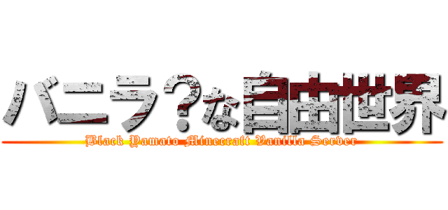 バニラ？な自由世界 (Black Yamato Minecraft Vanilla Server)