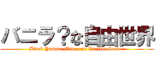 バニラ？な自由世界 (Black Yamato Minecraft Vanilla Server)