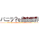 バニラ？な自由世界 (Black Yamato Minecraft Vanilla Server)