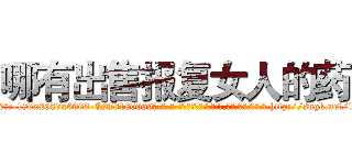哪有出售报复女人的药 (哪有出售报复女人的药【电-186x2687x6963-Q278180069元-吉-药-业】我们做的是长期生意,靠的是老客户长期支持 http://sngk.net/1RYksj
)
