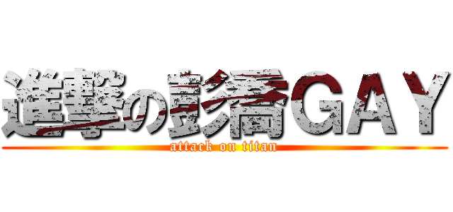 進撃の彭喬ＧＡＹ (attack on titan)