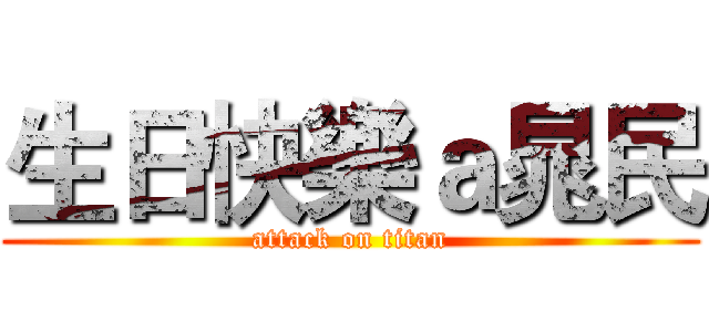生日快樂ａ晁民 (attack on titan)
