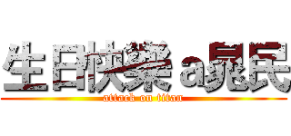 生日快樂ａ晁民 (attack on titan)