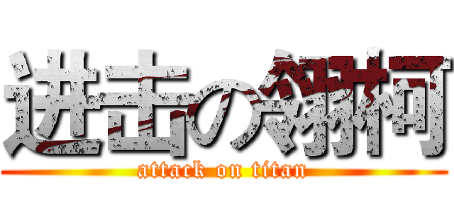 进击の翎柯 (attack on titan)