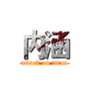 内涵 (attack on titan)