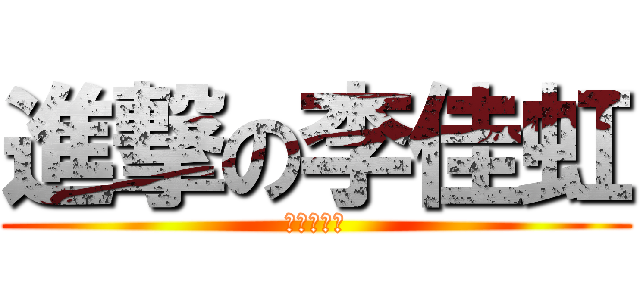 進撃の李佳虹 (酷酷酷酷妹)