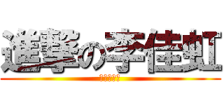 進撃の李佳虹 (酷酷酷酷妹)