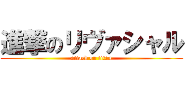 進撃のリヴァシャル (attack on titan)