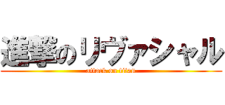 進撃のリヴァシャル (attack on titan)