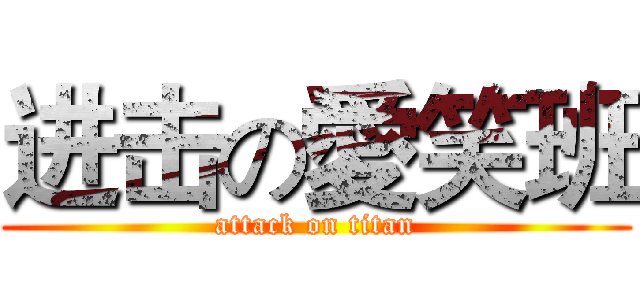进击の愛笑班 (attack on titan)