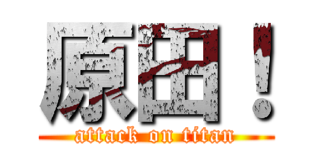 原田！ (attack on titan)