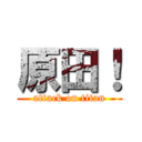 原田！ (attack on titan)