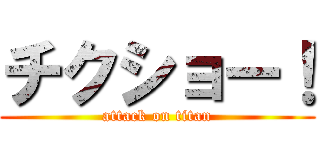 チクショー！ (attack on titan)