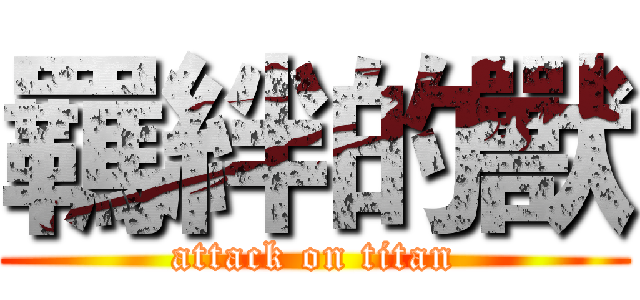 羈絆的獸 (attack on titan)