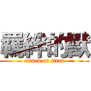 羈絆的獸 (attack on titan)