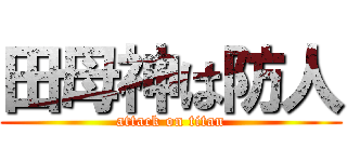 田母神は防人 (attack on titan)