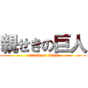 親せきの巨人 (attack on titan)