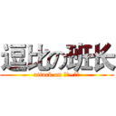 逗比の班长 (attack on 云鹏~收到)