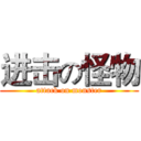 进击の怪物 (attack on monster)