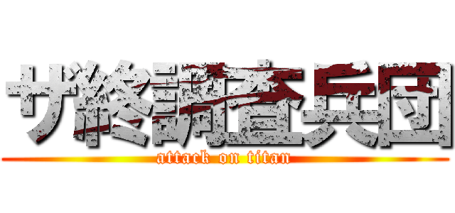 ザ終調査兵団 (attack on titan)