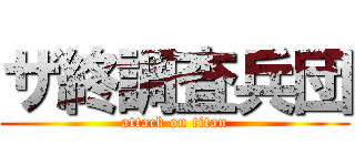 ザ終調査兵団 (attack on titan)