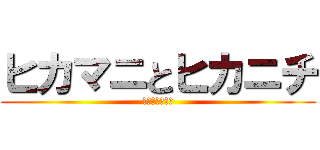 ヒカマニとヒカニチ (どこが違うの？)