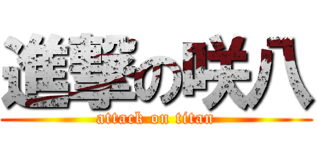 進撃の咲八 (attack on titan)