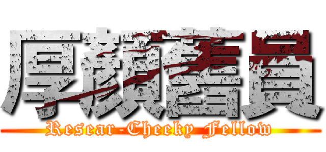 厚顏舊員 (Resear-Cheeky Fellow)