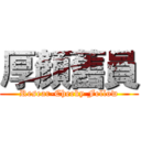 厚顏舊員 (Resear-Cheeky Fellow)