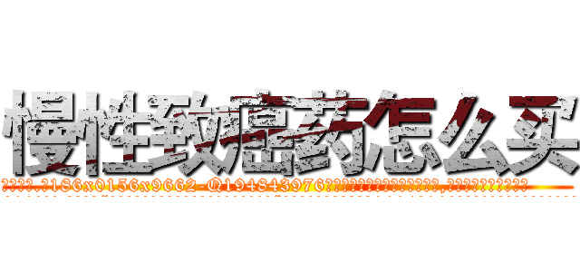 慢性致癌药怎么买 (慢性致癌药怎么买【电.话186x0156x9662-Q194843976林氏药业】我们做的是长期生意,靠的是老客户长期支持
参考消息网2月20日报道 韩媒称，“剩女多、离婚率高的城市，房价一定会上涨。”这是中国经济学家金岩石2016年12月参加在上海举行的房地产相关论坛时说的话。
)
