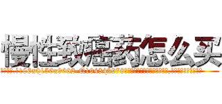 慢性致癌药怎么买 (慢性致癌药怎么买【电.话186x0156x9662-Q194843976林氏药业】我们做的是长期生意,靠的是老客户长期支持
参考消息网2月20日报道 韩媒称，“剩女多、离婚率高的城市，房价一定会上涨。”这是中国经济学家金岩石2016年12月参加在上海举行的房地产相关论坛时说的话。
)