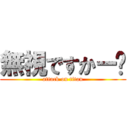 無視ですかー⁈ (attack on titan)