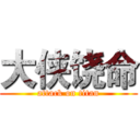 大侠饶命 (attack on titan)