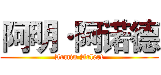 阿明·阿诺德 (Armin Arlert)