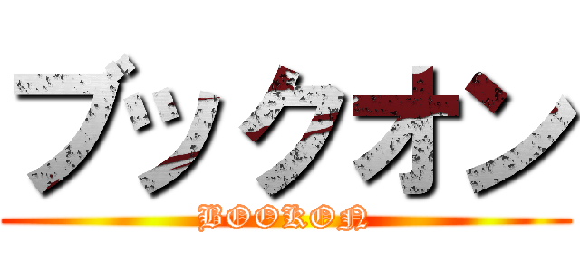 ブックオン (BOOKON)
