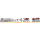 鼻糞喰らって４２年、金朋。 ()