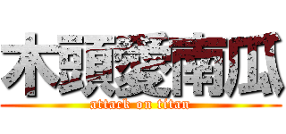 木頭愛南瓜 (attack on titan)