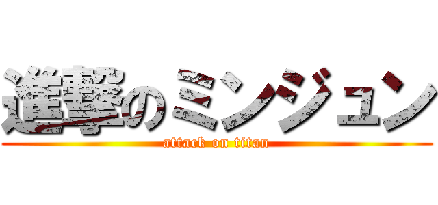 進撃のミンジュン (attack on titan)