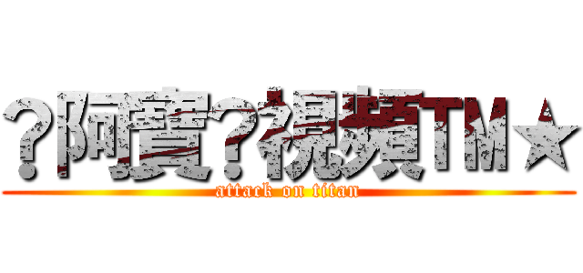 ®阿寶®視頻™★ (attack on titan)