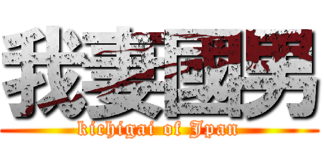 我妻國男 (kichigai of Jpan)