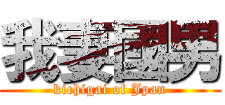 我妻國男 (kichigai of Jpan)